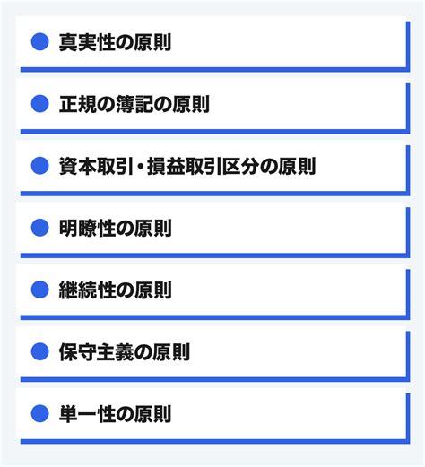 一般原則|企業会計原則とは？基礎となる7つの一般原則や会計。